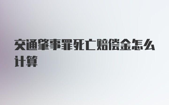 交通肇事罪死亡赔偿金怎么计算