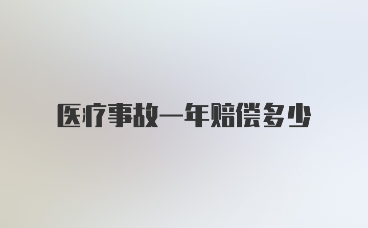 医疗事故一年赔偿多少