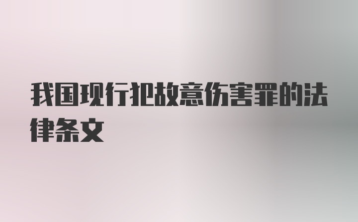 我国现行犯故意伤害罪的法律条文