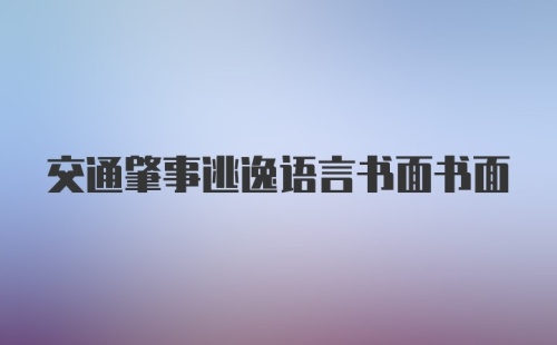 交通肇事逃逸语言书面书面