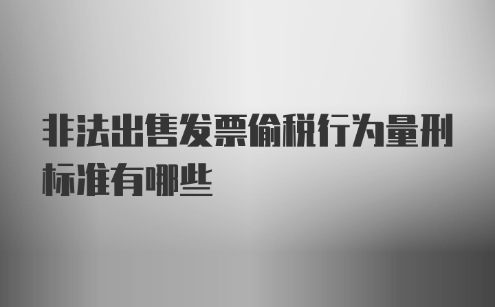 非法出售发票偷税行为量刑标准有哪些