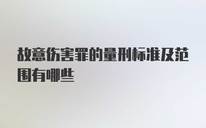 故意伤害罪的量刑标准及范围有哪些