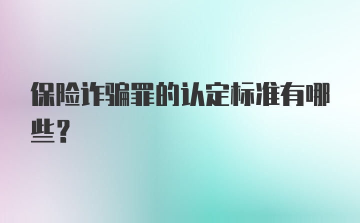 保险诈骗罪的认定标准有哪些？