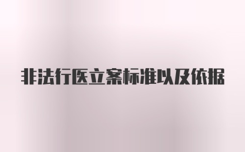 非法行医立案标准以及依据