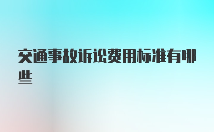 交通事故诉讼费用标准有哪些