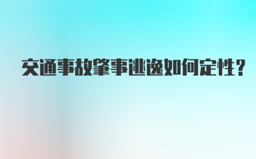 交通事故肇事逃逸如何定性?