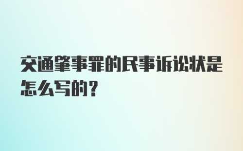 交通肇事罪的民事诉讼状是怎么写的？