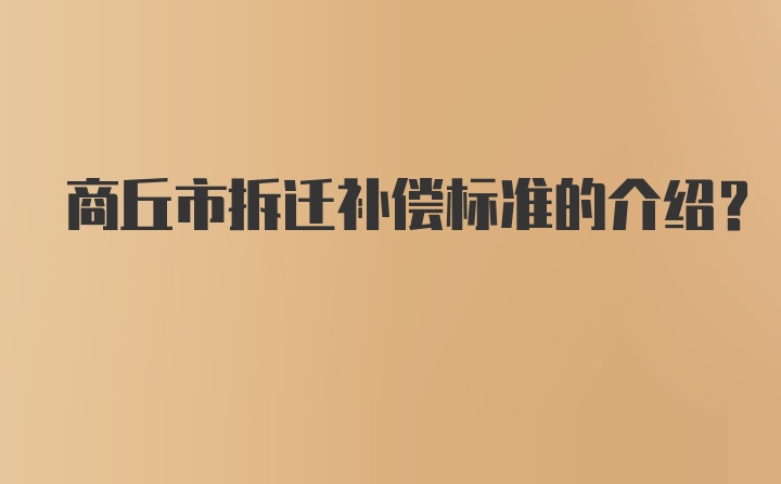 商丘市拆迁补偿标准的介绍？