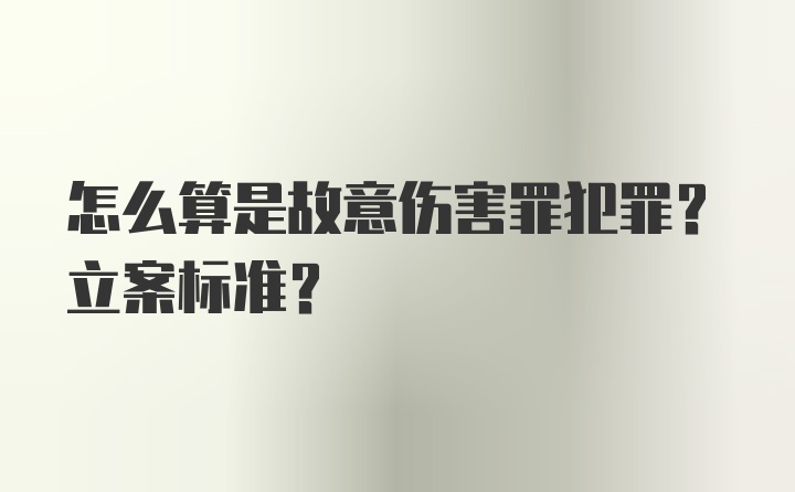 怎么算是故意伤害罪犯罪？立案标准？