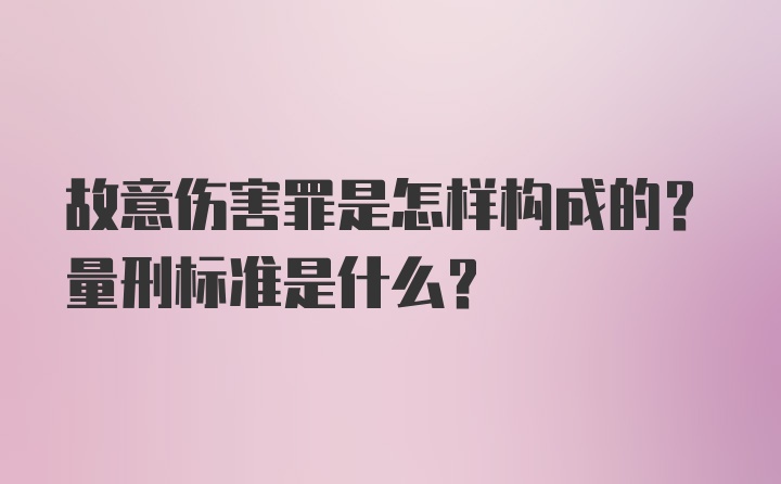 故意伤害罪是怎样构成的？量刑标准是什么？