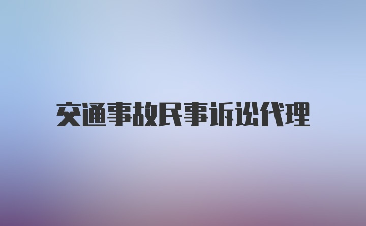 交通事故民事诉讼代理