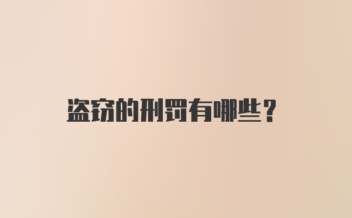 盗窃的刑罚有哪些？