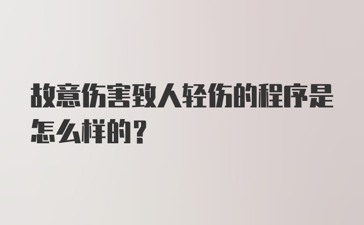 故意伤害致人轻伤的程序是怎么样的？