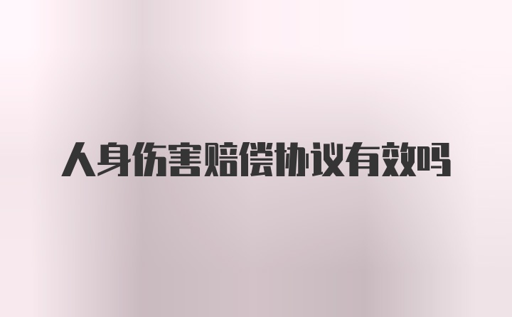 人身伤害赔偿协议有效吗