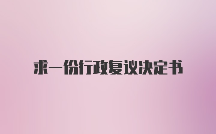 求一份行政复议决定书
