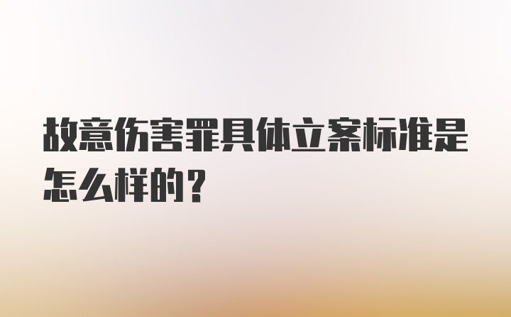 故意伤害罪具体立案标准是怎么样的?