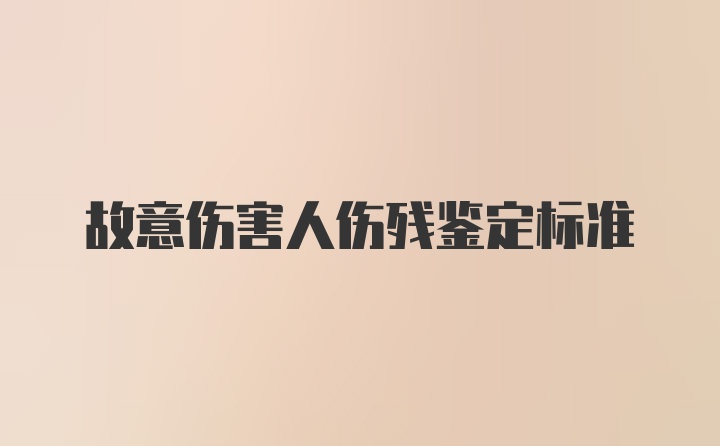 故意伤害人伤残鉴定标准