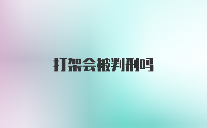 打架会被判刑吗