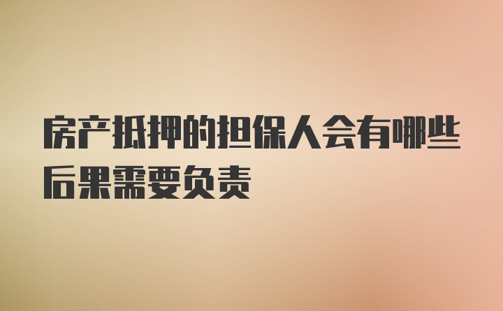 房产抵押的担保人会有哪些后果需要负责