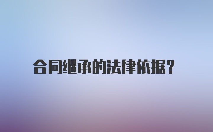 合同继承的法律依据？