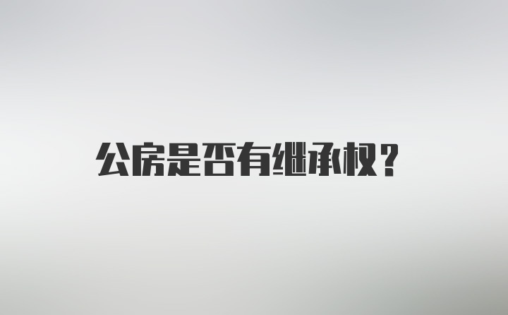 公房是否有继承权？