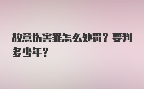 故意伤害罪怎么处罚？要判多少年？