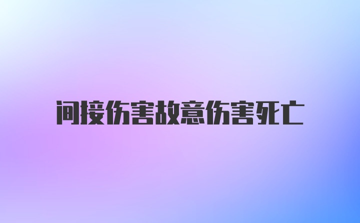 间接伤害故意伤害死亡