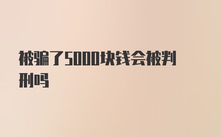 被骗了5000块钱会被判刑吗