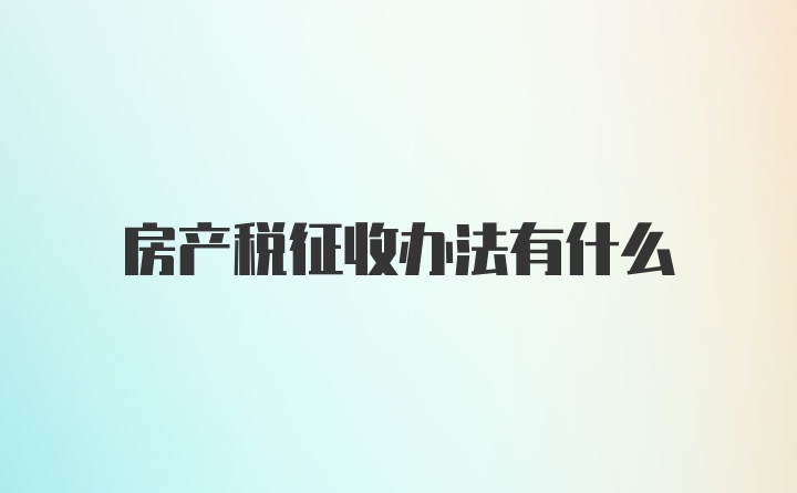 房产税征收办法有什么