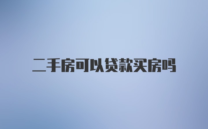 二手房可以贷款买房吗