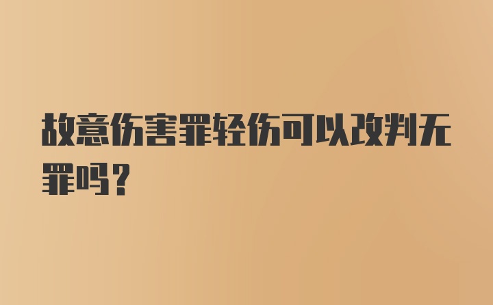 故意伤害罪轻伤可以改判无罪吗?