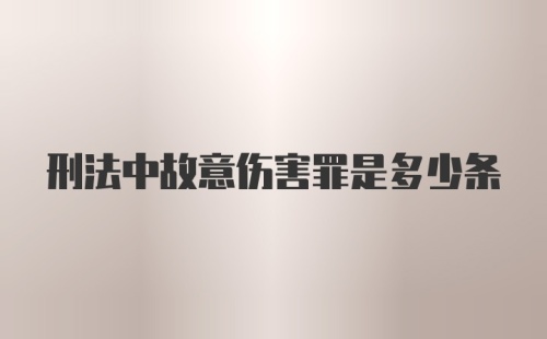 刑法中故意伤害罪是多少条