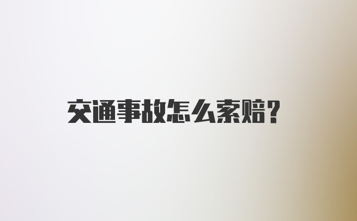 交通事故怎么索赔？