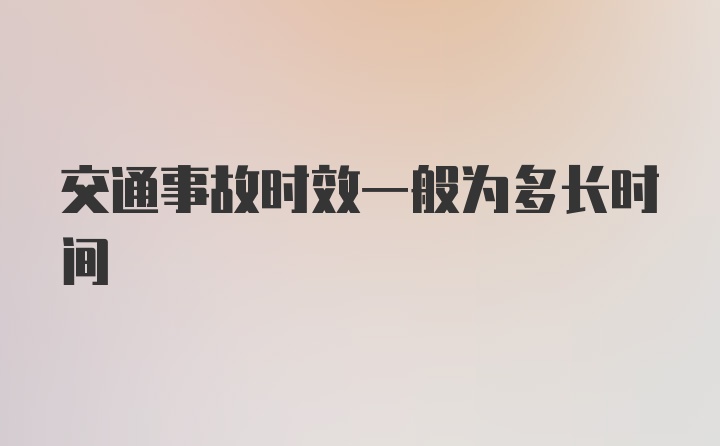 交通事故时效一般为多长时间