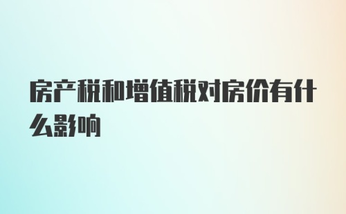 房产税和增值税对房价有什么影响