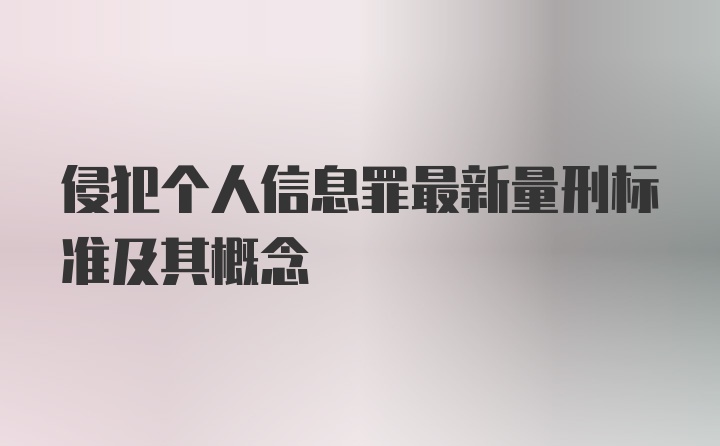 侵犯个人信息罪最新量刑标准及其概念