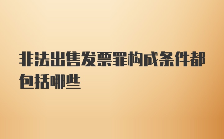 非法出售发票罪构成条件都包括哪些