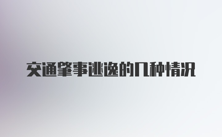 交通肇事逃逸的几种情况