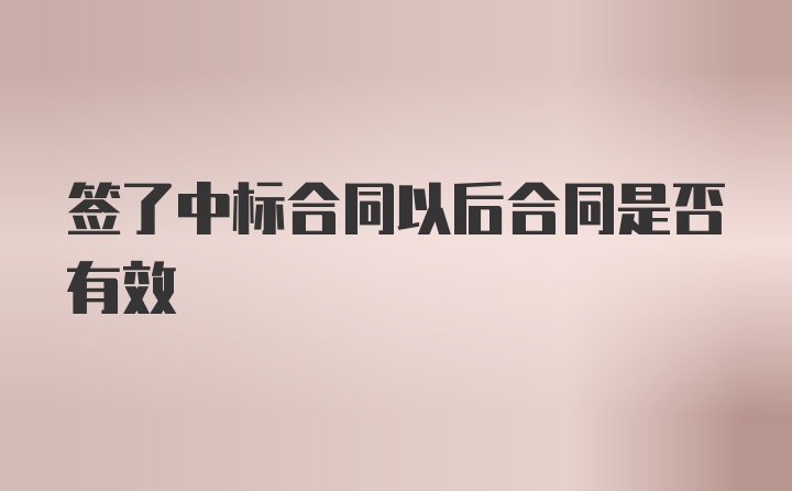 签了中标合同以后合同是否有效