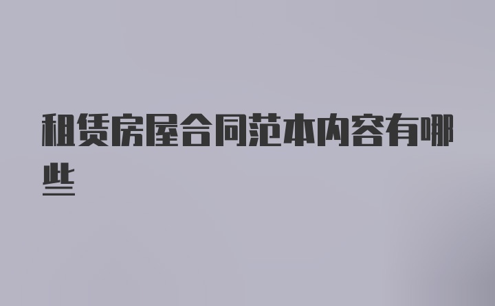 租赁房屋合同范本内容有哪些