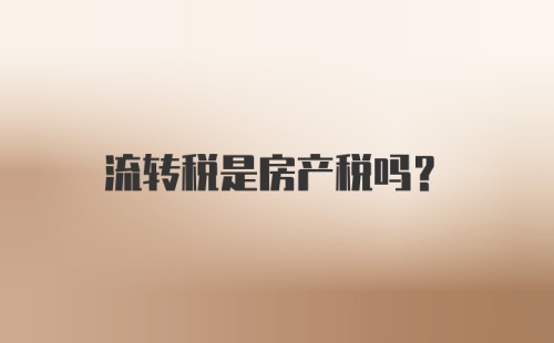 流转税是房产税吗?