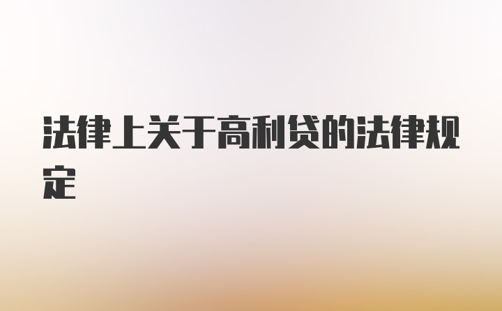 法律上关于高利贷的法律规定