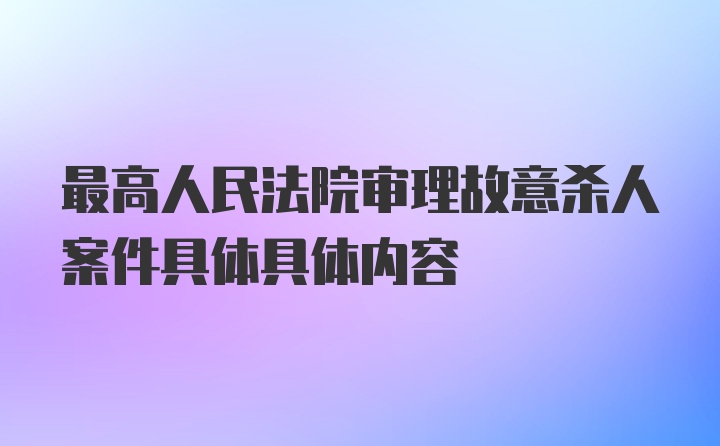 最高人民法院审理故意杀人案件具体具体内容