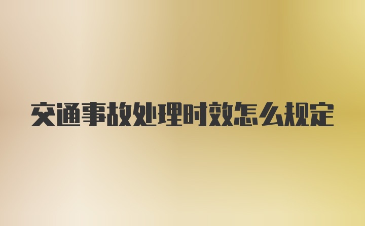 交通事故处理时效怎么规定