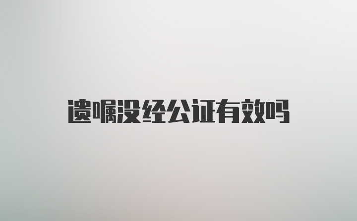 遗嘱没经公证有效吗