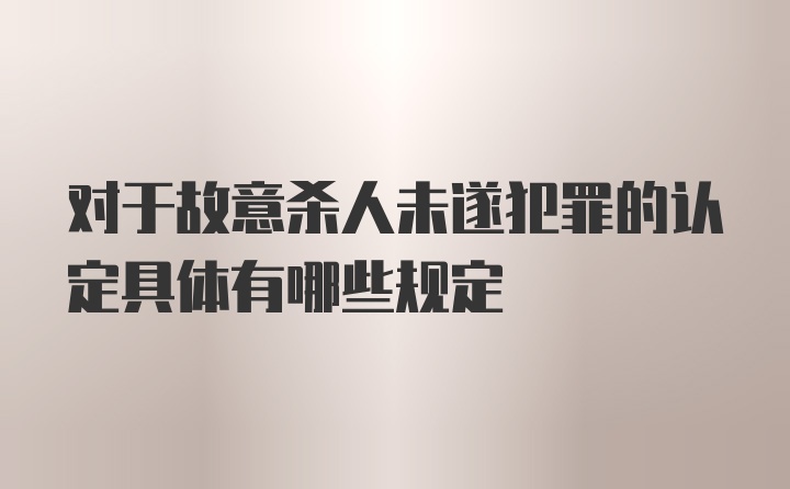 对于故意杀人未遂犯罪的认定具体有哪些规定