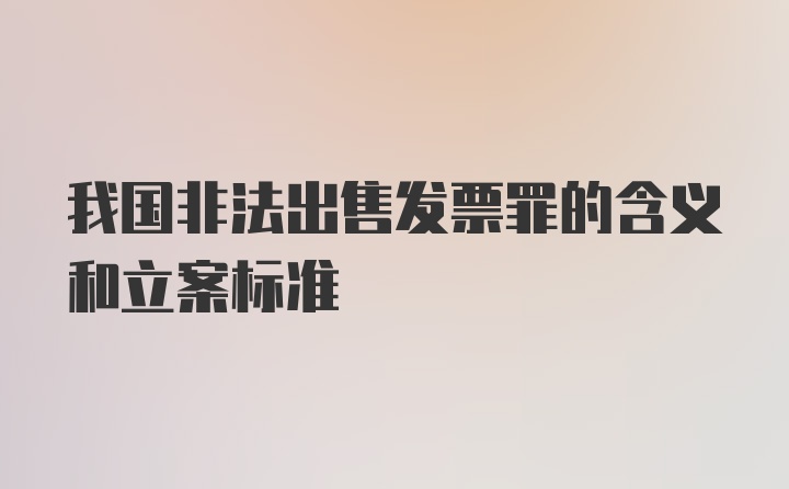 我国非法出售发票罪的含义和立案标准