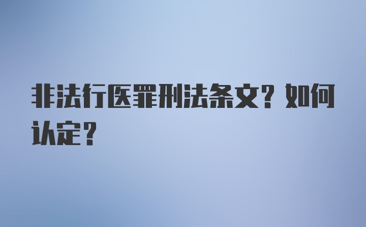 非法行医罪刑法条文?如何认定?