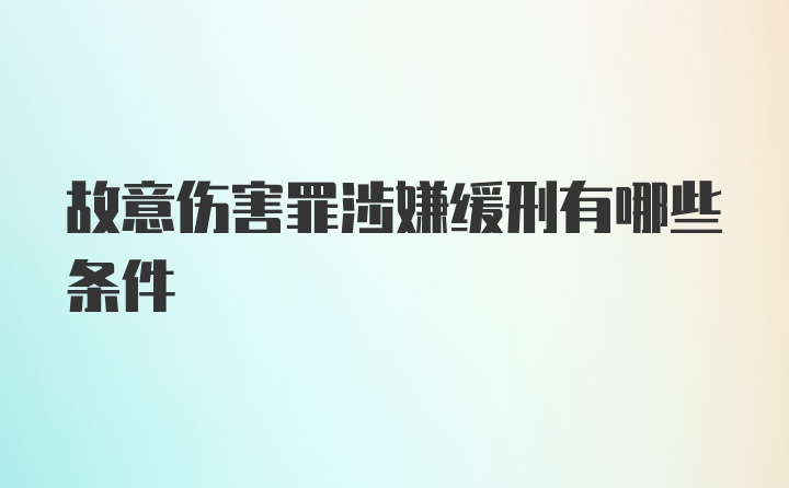 故意伤害罪涉嫌缓刑有哪些条件