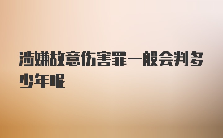 涉嫌故意伤害罪一般会判多少年呢